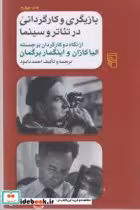قیمت و خرید کتاب بازیگری و کارگردانی در تئاتر و سینما | ایده بوک