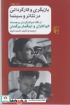 قیمت و خرید کتاب بازیگری و کارگردانی در تئاتر و سینما | ایده بوک