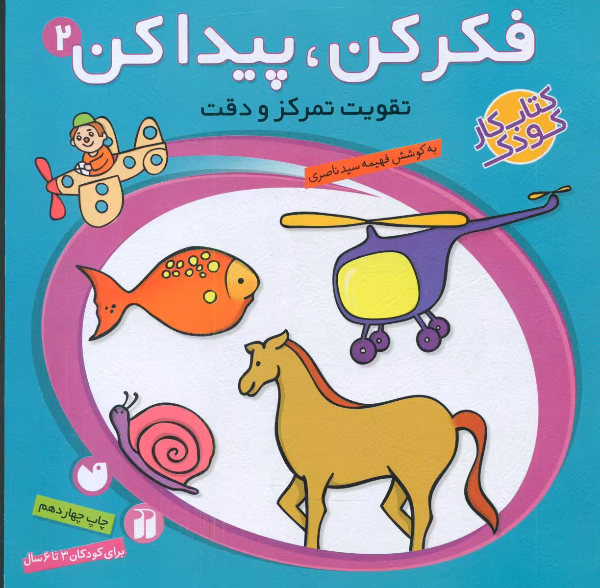 کتاب فکر کن پیدا کن 2 اثر فهیمه سیدناصری