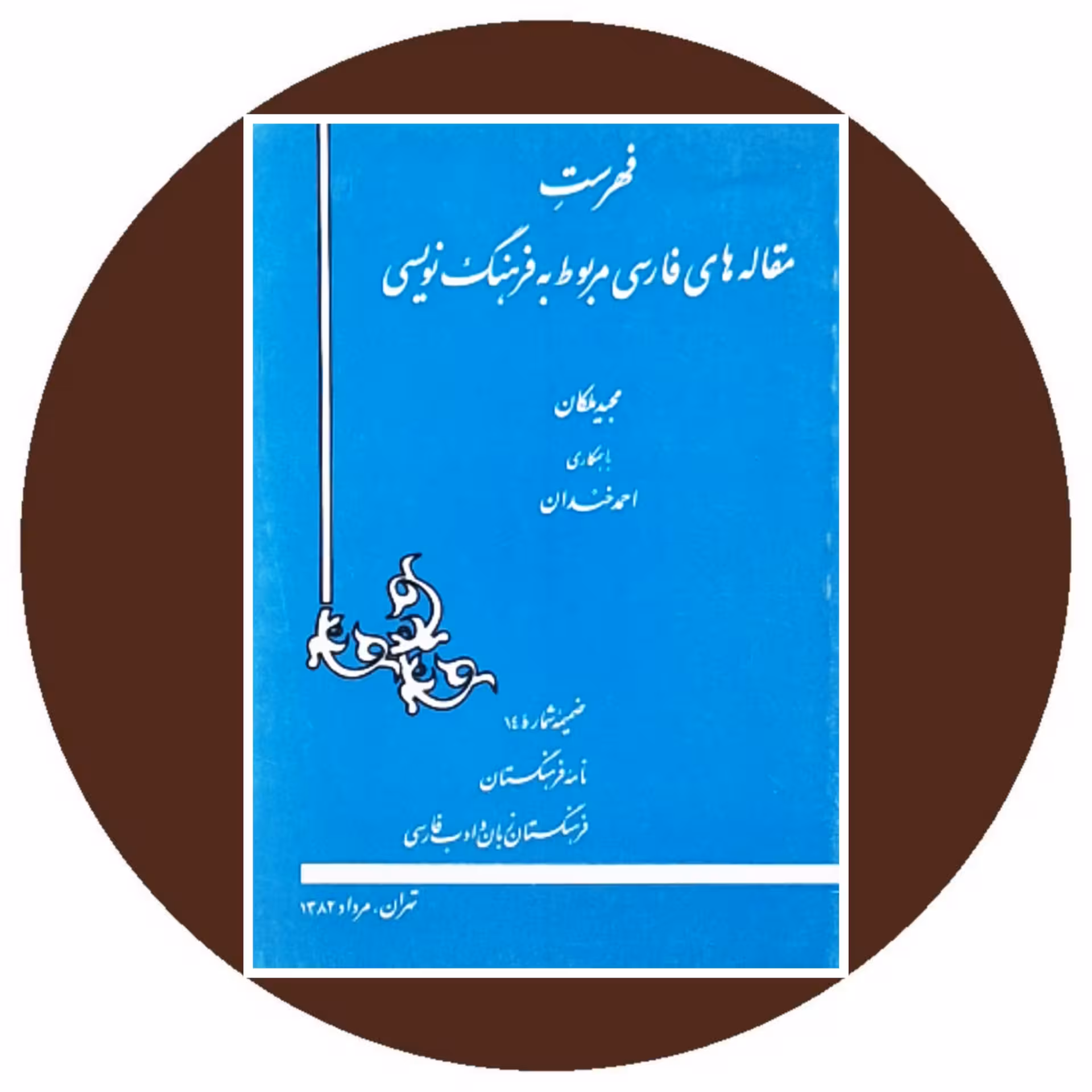کتاب فهرست مقاله های فارسی مربوط به فرهنگ نویسی - خرید از کتاب دایره قهوه ای