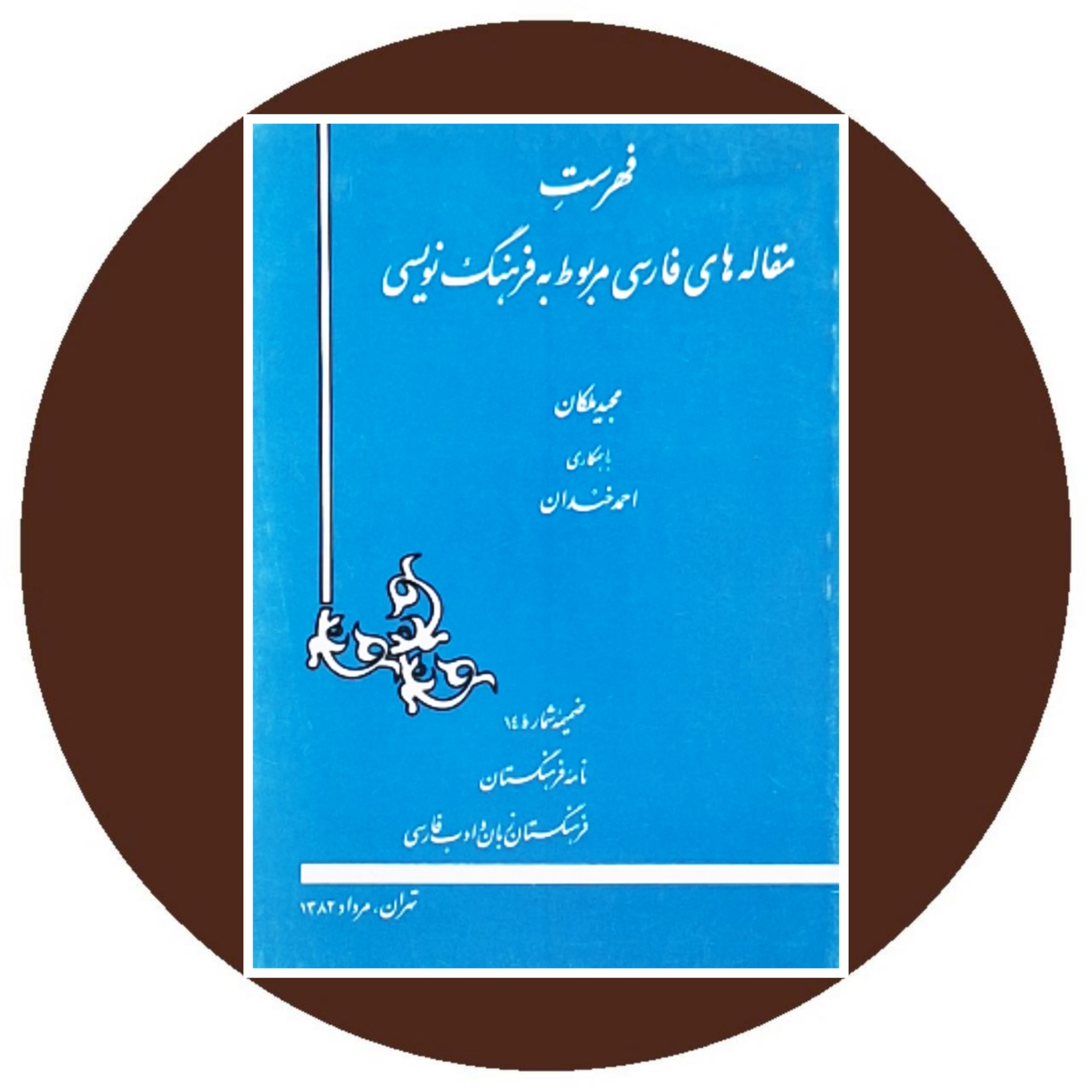 کتاب فهرست مقاله های فارسی مربوط به فرهنگ نویسی - خرید از کتاب دایره قهوه ای