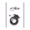 کتاب یونیقرسیتی اثر سید موسی موسوی کوهی انتشارات نامه مهر 