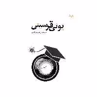 کتاب یونیقرسیتی اثر سید موسی موسوی کوهی انتشارات نامه مهر 