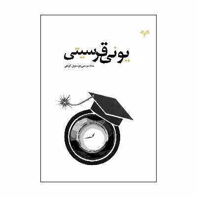 کتاب یونیقرسیتی اثر سید موسی موسوی کوهی انتشارات نامه مهر 