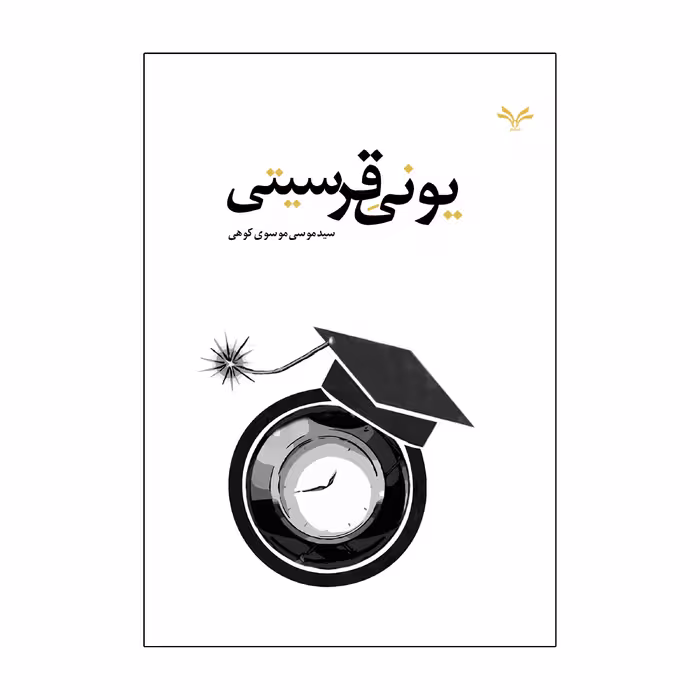 کتاب یونیقرسیتی اثر سید موسی موسوی کوهی انتشارات نامه مهر 