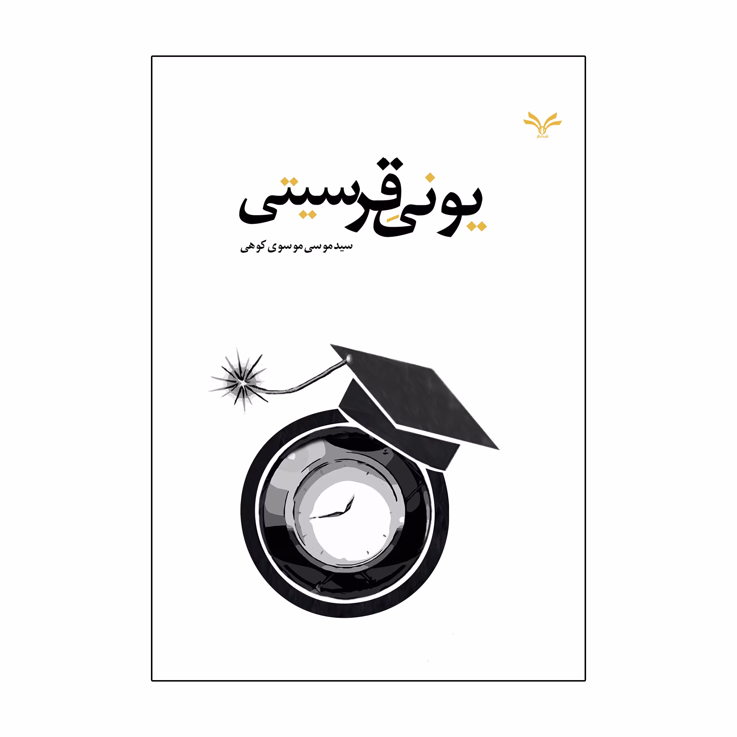 کتاب یونیقرسیتی اثر سید موسی موسوی کوهی انتشارات نامه مهر 