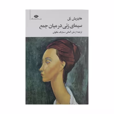 کتاب سیمای زنی در میان جمع اثر هاینریش بل نشر نگاه 