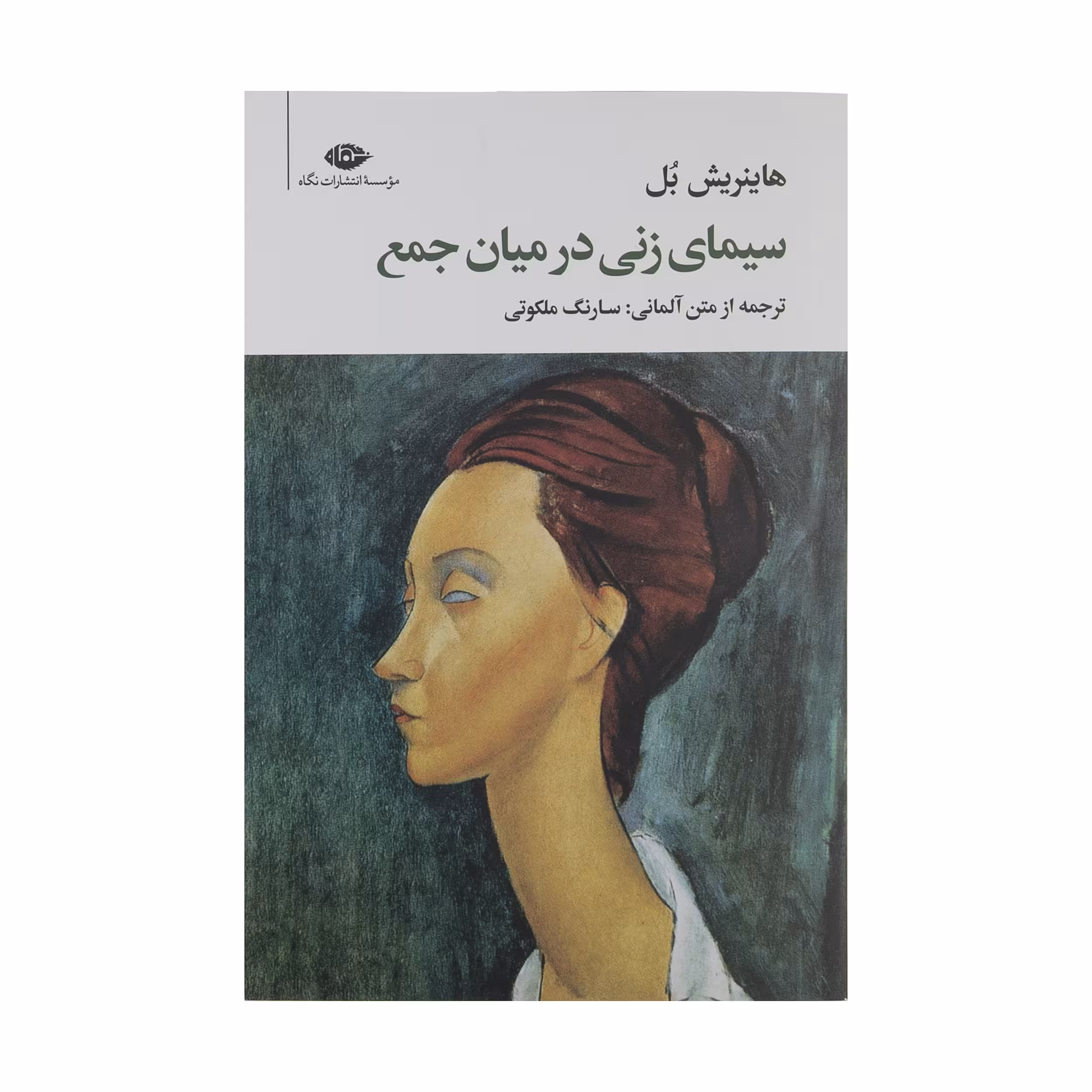 کتاب سیمای زنی در میان جمع اثر هاینریش بل نشر نگاه 