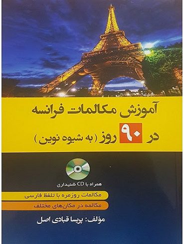 آموزش مکالمات فرانسه در 90 روز به شیوه نوین CD (قبادی اصل دانشیار)