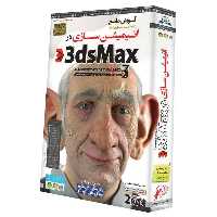 نرم افزار آموزش جامع انیمیشن سازی در 3ds Max لوح گسترش دنیای نرم افزار سینا