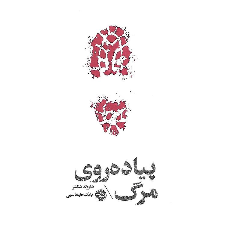 پیاده روی مرگ