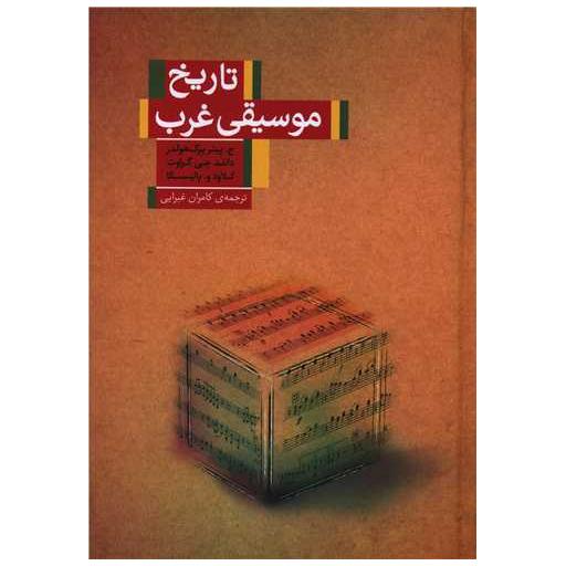 تاریخ موسیقی غرب (کتابسرای نیک) اثر پیتر برک ، دانلد جی گراوت