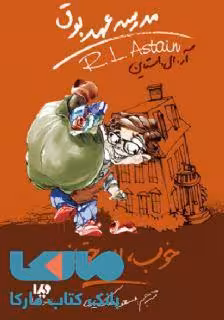 مدرسه عهد بوق 3 (خوب بد حقه باز) نشر ویدا