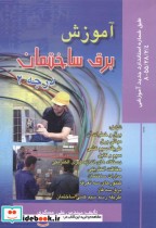 قیمت و خرید کتاب آموزش برق ساختمان درجه 2 | ایده بوک