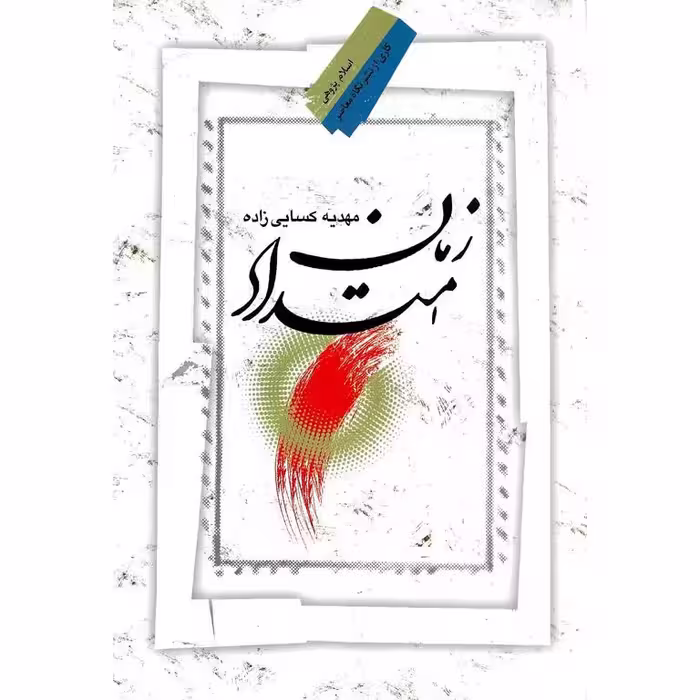 زمان امتداد