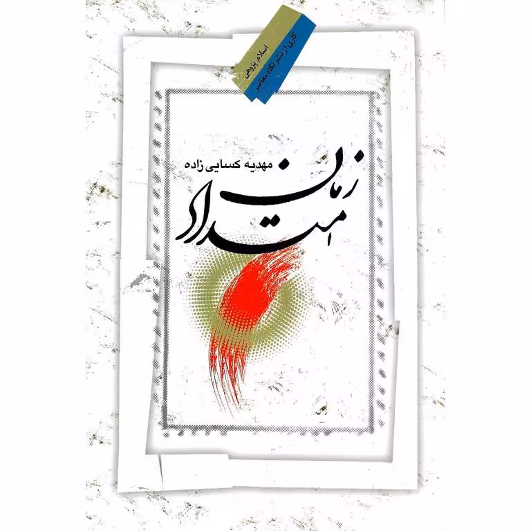 زمان امتداد