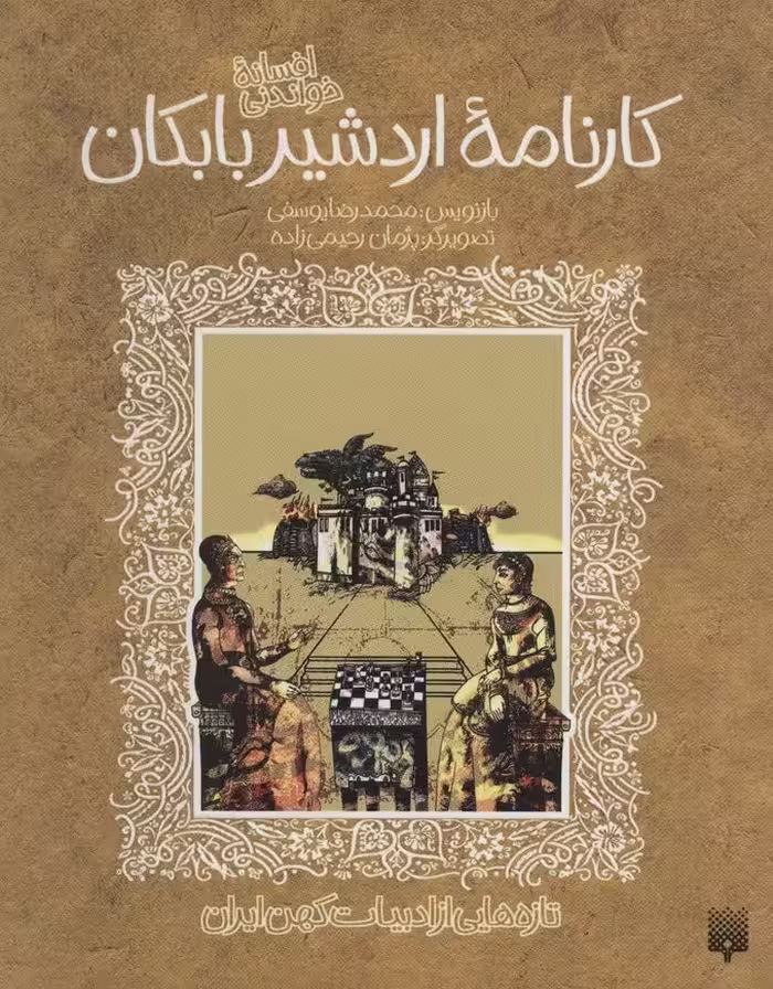 تازه هایی از ادبیات کهن برای نوجوانان (افسانه شیرین کارنامه اردشیر بابکان) - ناشربوک | خرید آنلاین کتاب