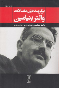 خرید کتاب برگزیده مقالات والتر بنیامین — کتابسرای طه