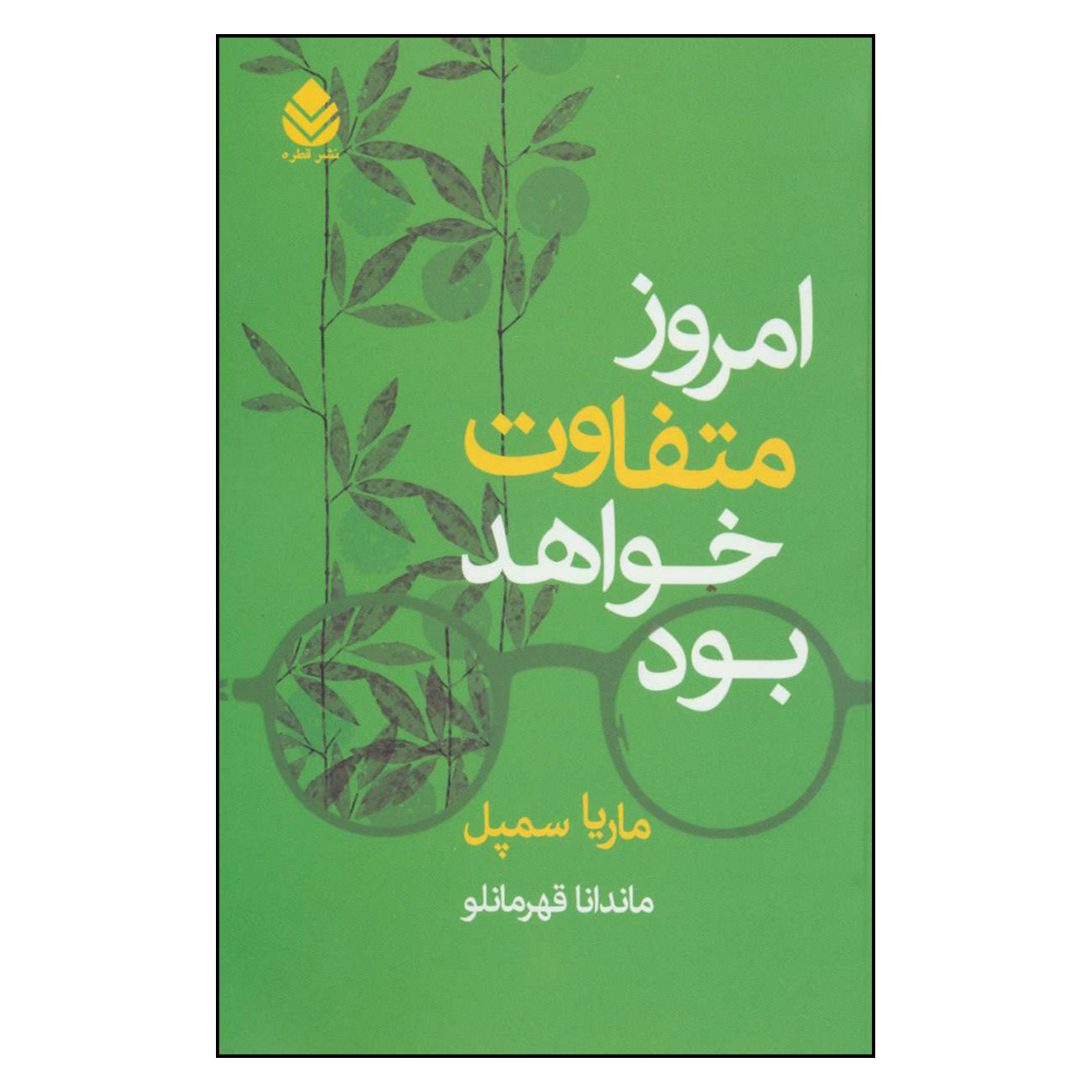 کتاب امروز متفاوت خواهد بود اثر ماریا سمپل نشر قطره