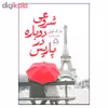 کتاب شروعی دوباره در پاریس اثر مارک لوی انتشارات مجید 