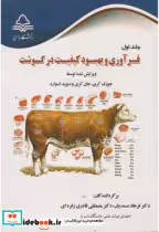 قیمت و خرید کتاب فرآوری و بهبود کیفیت در گوشت جلد اول | ایده بوک
