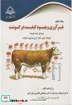قیمت و خرید کتاب فرآوری و بهبود کیفیت در گوشت جلد اول | ایده بوک