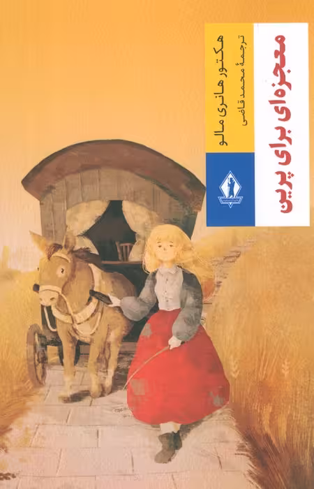معجزه ای برای پرین - ناشربوک | خرید آنلاین کتاب