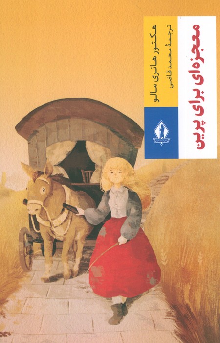 معجزه ای برای پرین - ناشربوک | خرید آنلاین کتاب
