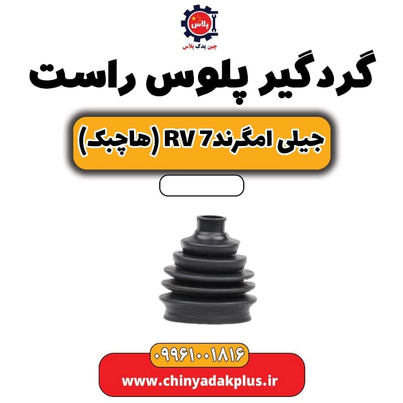 گردگیر پلوس راست جیلی امگرند Rv-7 (هاچبک)