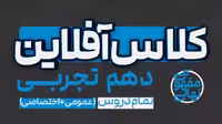 کلاس آفلاین دهم تجربی(تمام دروس عمومی و اختصاصی) پی کارت پیشرفت - کتاب‌فروشی کوچه کتاب