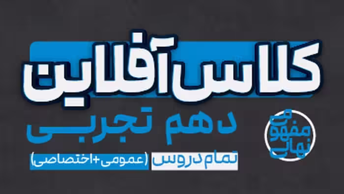 کلاس آفلاین دهم تجربی(تمام دروس عمومی و اختصاصی) پی کارت پیشرفت - کتاب‌فروشی کوچه کتاب