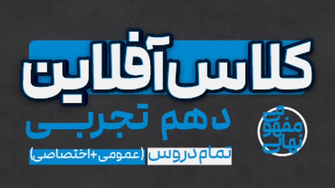 کلاس آفلاین دهم تجربی(تمام دروس عمومی و اختصاصی) پی کارت پیشرفت - کتابفروشی کوچه کتاب