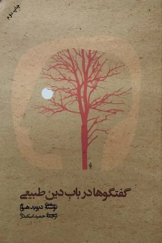 گفتگوها در باب دین طبیعی | دیوید هیوم
