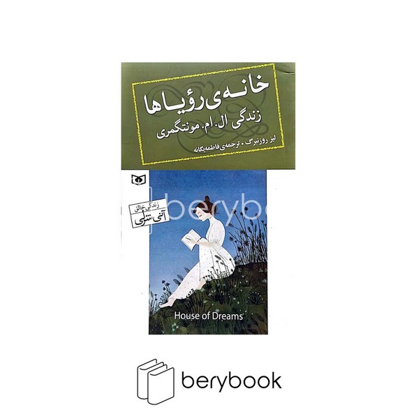 کتاب خانه ی رویاها / زندگی ال ام مونتگمری / شومیز / نشر قدیانی