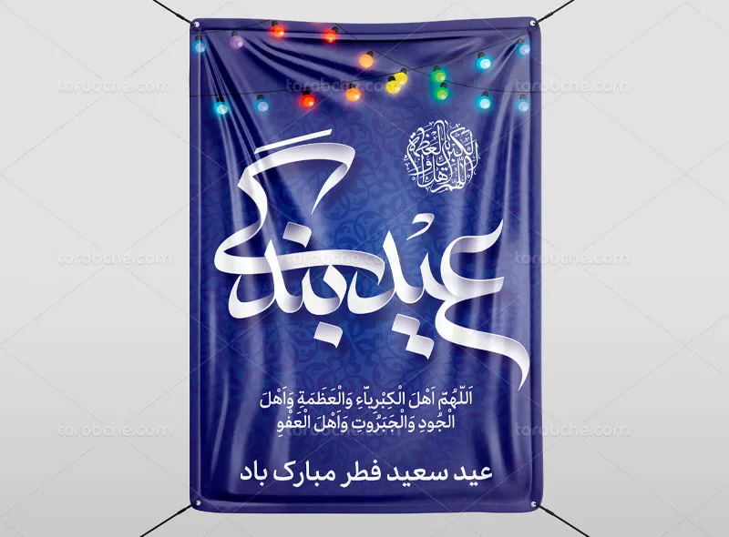 پوستر عید فطر | گرافیک با طعم تربچه
