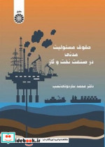 قیمت و خرید کتاب حقوق مسئولیت مدنی در صنعت نفت و گاز | ایده بوک