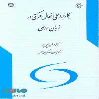 کاربرد عملی افعال حرکتی در زبان روسی نشر سمت