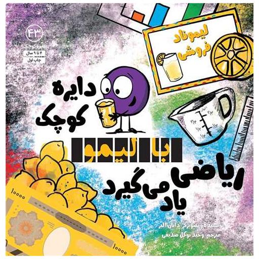 کتاب دایره کوچک بالیمو ریاضی یاد می گیرد (43)(خشتی) اثر دایان آلبر
