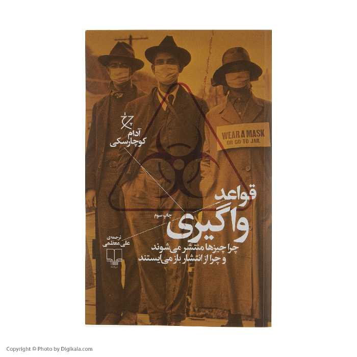 کتاب قواعد واگیری اثر آدام کوچارسکی نشر چشمه