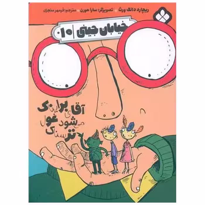 کتاب خیابان جینی (10)(آقای برایناک می شود غول ترسناک) اثر ریچارد دانگ ورث