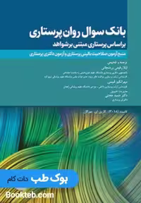بانک سوال روان پرستاری تانسند 2018