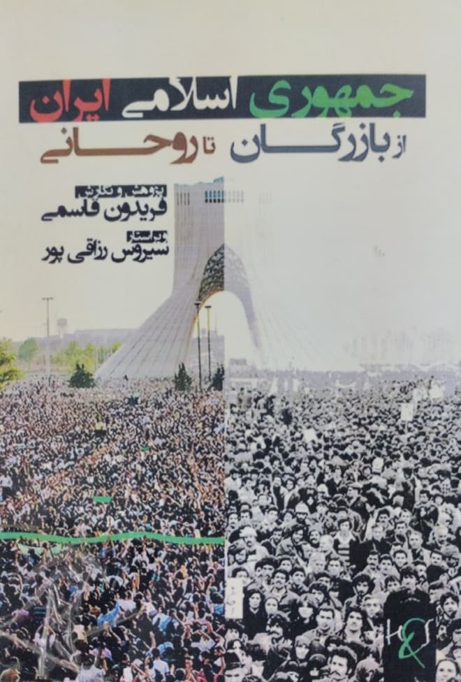 جمهوری اسلامی ایران از بازرگان تا روحانی | فریدون قاسمی