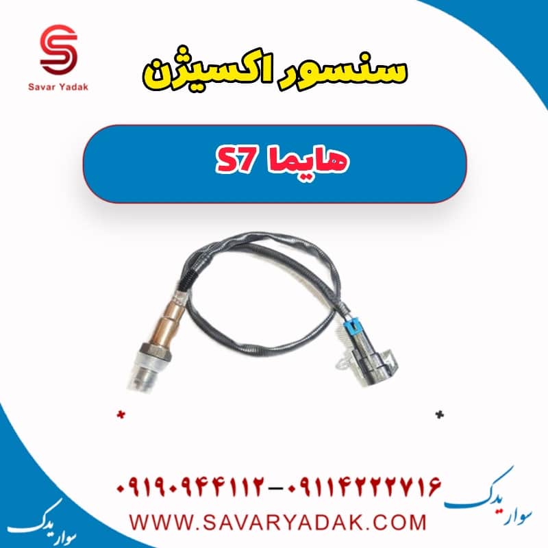 سنسور اکسیژن هایما S7