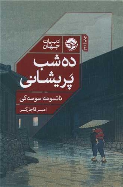 ده شب پریشانی - کتاب‌فروشی کوچه کتاب