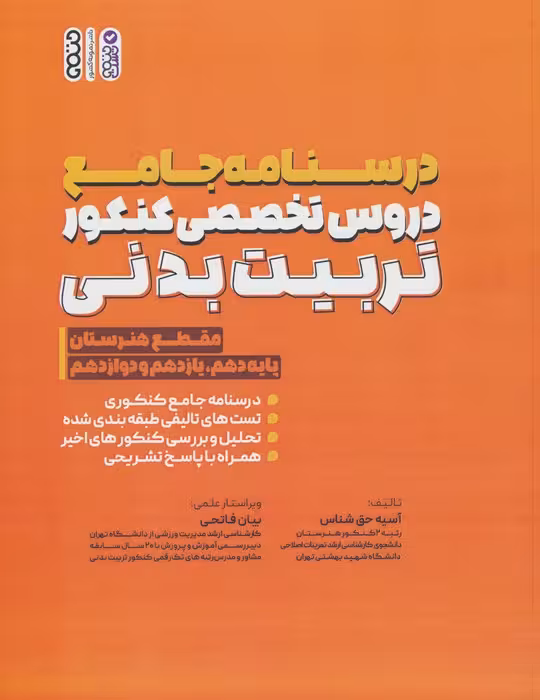 درسنامه جامع دروس تخصصی کنکور تربیت بدنی (مقطع هنرستان) - ناشربوک | خرید آنلاین کتاب