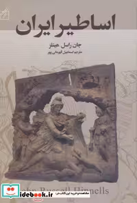 کتاب اساطیر ایران نشر سمیر