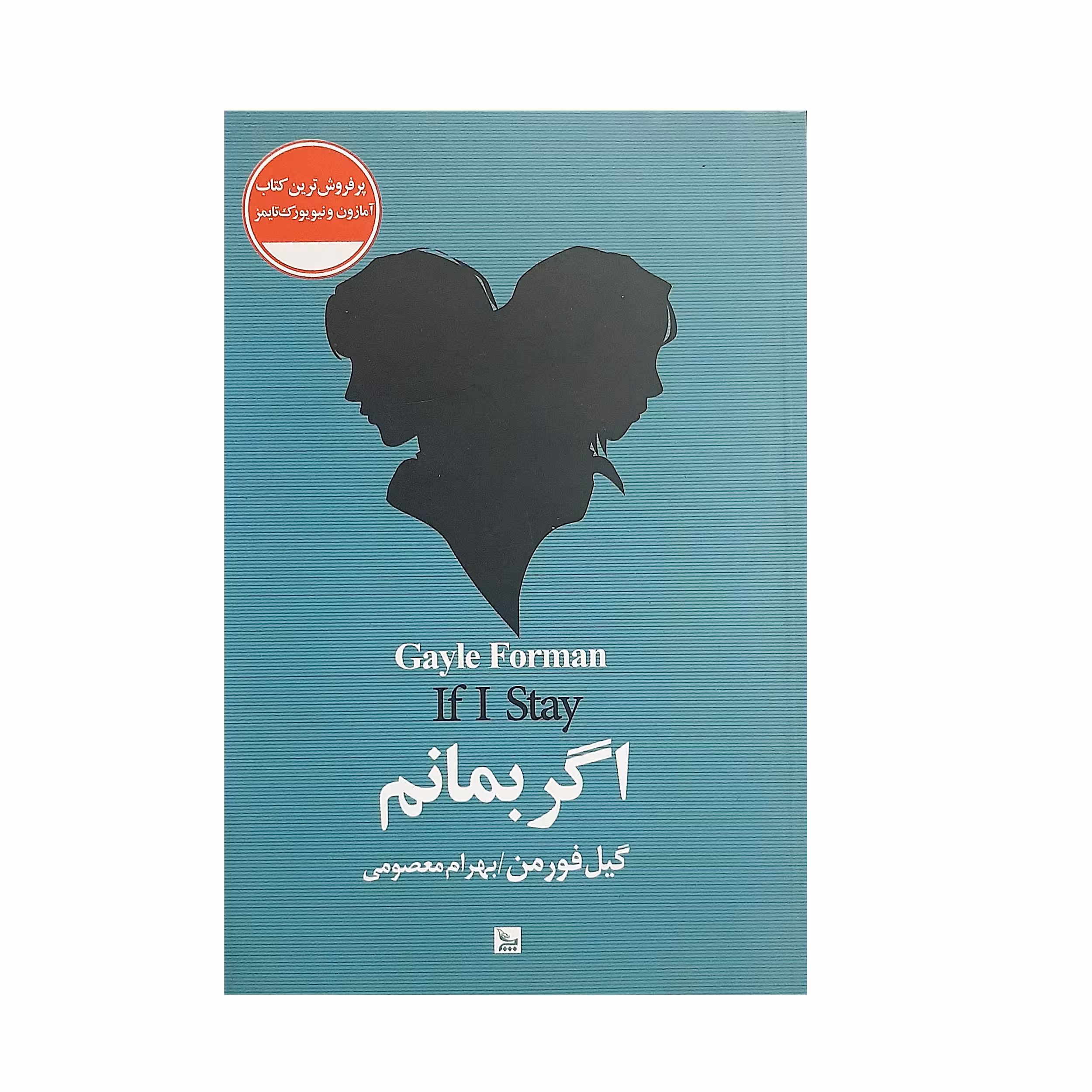 کتاب اگر بمانم اثر گیل فورمن نشر چلچله