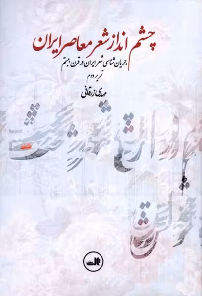 چشم انداز شعر معاصر ایران (جریان شناسی شعر ایران در قرن بیستم) - کتاب‌فروشی کوچه کتاب