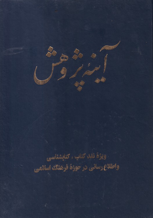 خرید کتاب مجله آینه پژوهش؛ ویژه نقد کتاب، کتابشنناسی و اطلاع رسانی در حوزه فرهنگ اسلامی (سال ششم36_31) &#8212; کتابسرای طه
