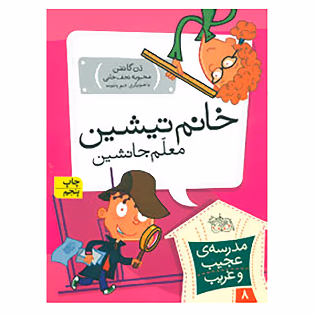 کتاب مدرسه ی عجیب و غریب 8 اثر دن گاتمن